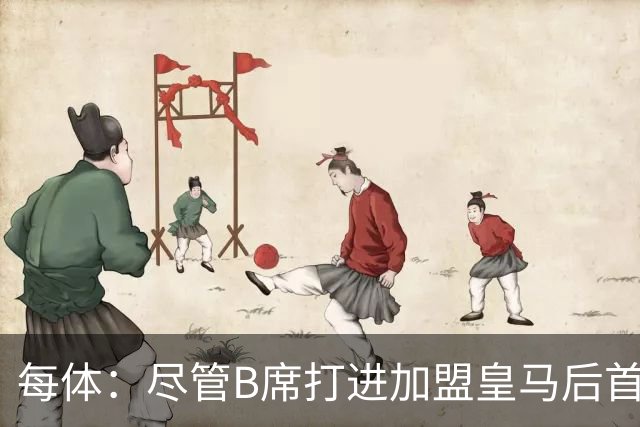 每体：尽管B席打进加盟皇马后首球，但仍难逃脱替补困境
