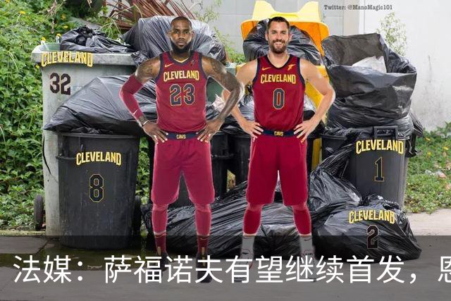 法媒：萨福诺夫有望继续首发，恩里克盛赞其表现