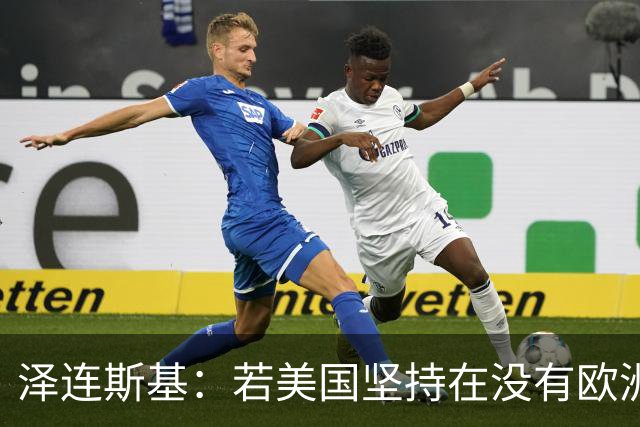 泽连斯基：若美国坚持在没有欧洲的情况下举行会谈，乌方不会破坏