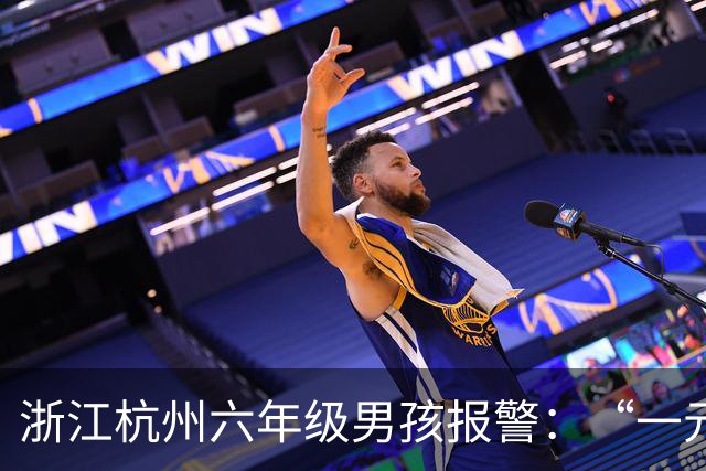 浙江杭州六年级男孩报警：“一元一元”做家务攒的“全部家当”，丢在了地铁上；警察调取监控火速找到，钱包被乘客捡到交给地铁工作人员