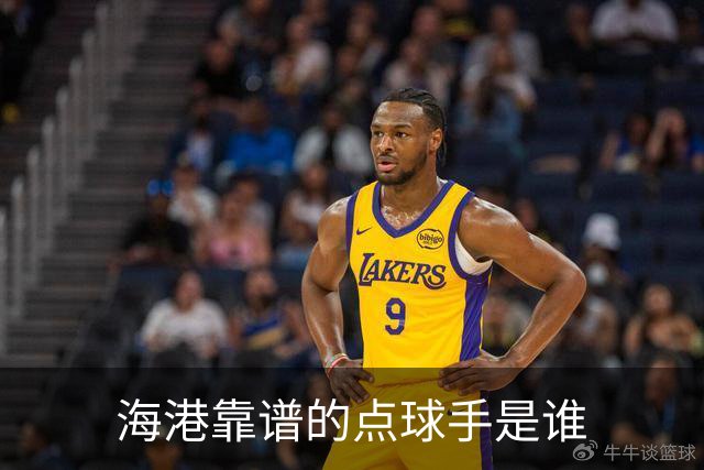 海港靠谱的点球手是谁