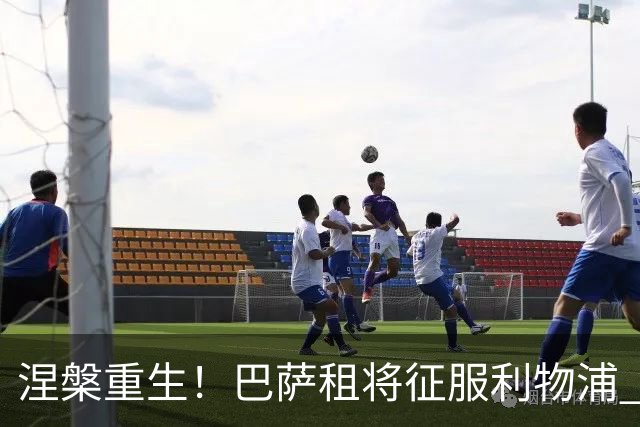 涅槃重生！巴萨租将征服利物浦 球迷呼吁5500万买断他