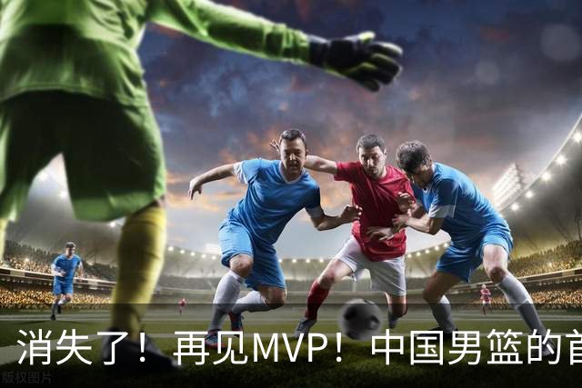 消失了！再见MVP！中国男篮的首发核心后卫