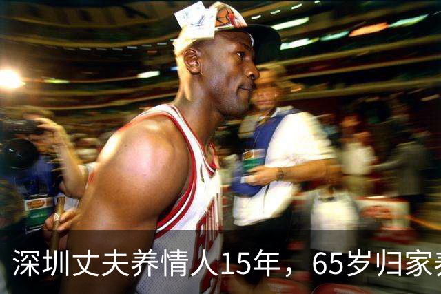 深圳丈夫养情人15年，65岁归家养老，才知妻已卖房，携子移居国外
