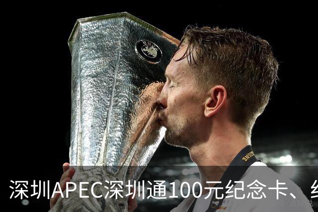 深圳APEC深圳通100元纪念卡、纪念车贴免费领！