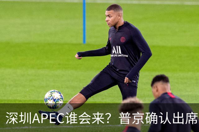 深圳APEC谁会来？普京确认出席，美菲亮明态度，高市口风却很微妙