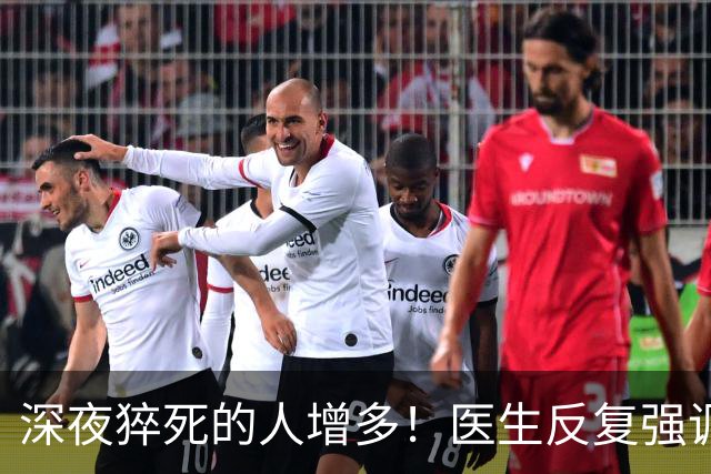 深夜猝死的人增多！医生反复强调：吃完晚饭后，尽量少做这 4 件事