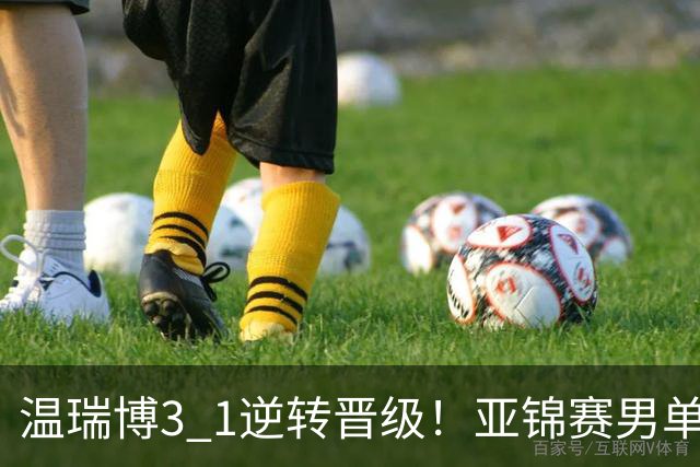 温瑞博3 1逆转晋级！亚锦赛男单8强全部确定！国乒占3席却先打内战，日韩各剩独苗