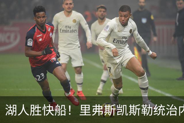 湖人胜快船！里弗斯凯斯勒统治内外，2配角出身价，东契奇没法看