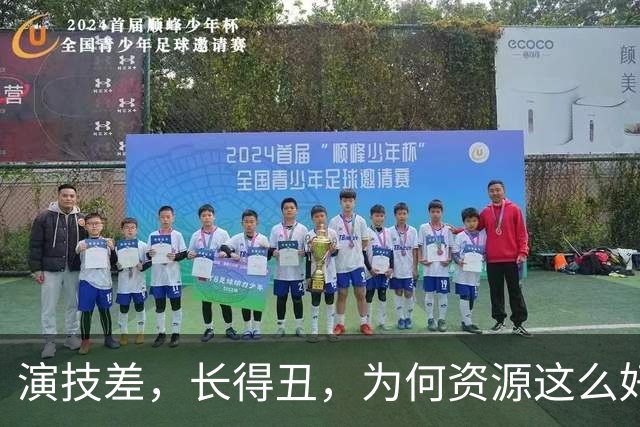 演技差，长得丑，为何资源这么好，连富大龙和于和伟都甘愿做配