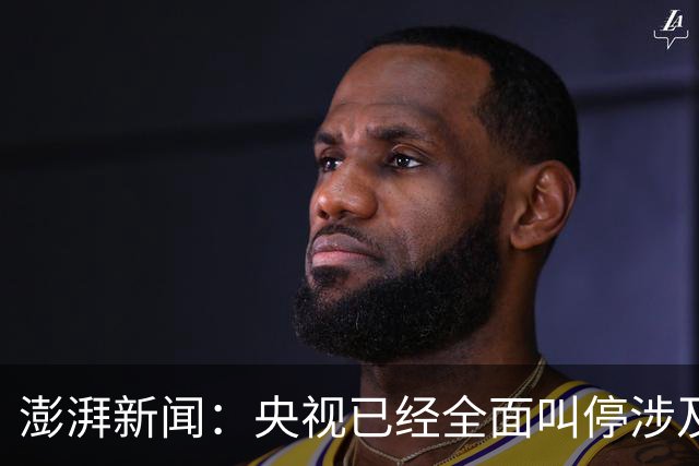 澎湃新闻：央视已经全面叫停涉及姆巴佩的赛事和广告播出