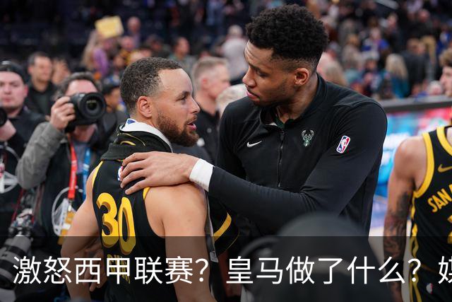 激怒西甲联赛？皇马做了什么？媒体：他们想看笑话，姆巴佩或被坑