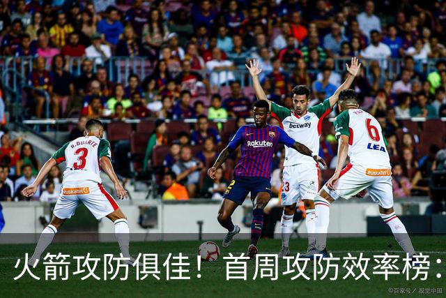 火箭攻防俱佳！首周攻防效率榜：火箭进攻第一 净效率第二