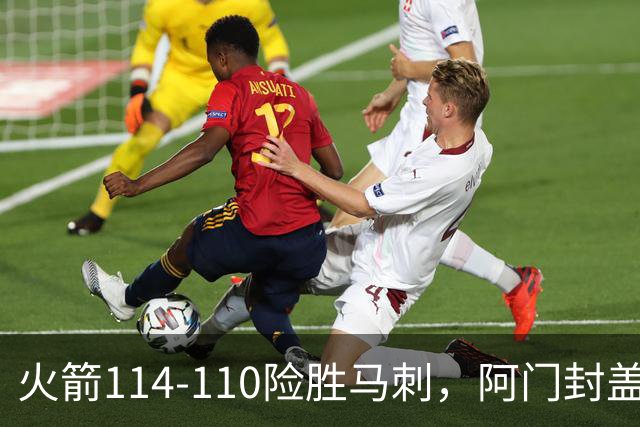 火箭114-110险胜马刺，阿门封盖文班绝平，申京29+7+7