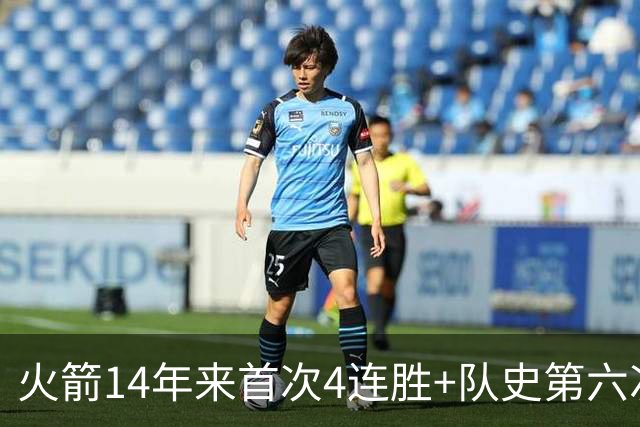 火箭14年来首次4连胜+队史第六次！申京成历史第二人比肩约基奇