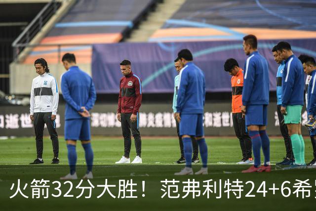 火箭32分大胜！范弗利特24+6希罗23+3，杜兰特高效爆发，谢泼德9中2