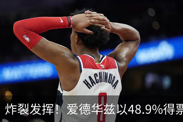 炸裂发挥！爱德华兹以48.9%得票率当选今日JRs评选最佳球员