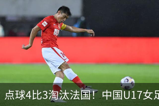 点球4比3淘汰法国！中国U17女足首进世界杯八强