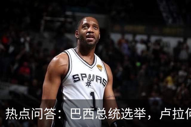 热点问答：巴西总统选举，卢拉何以反超获胜