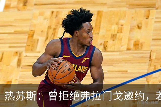 热苏斯：曾拒绝弗拉门戈邀约，若回巴西只会选择帕尔梅拉斯