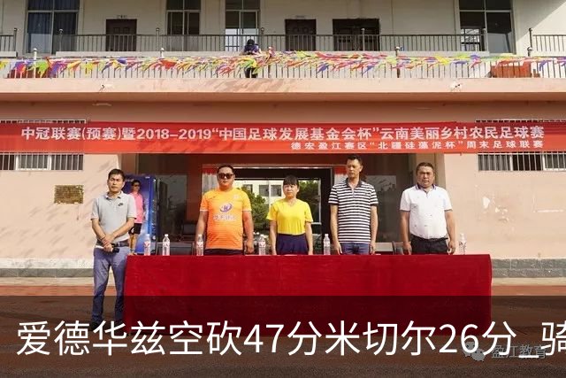 爱德华兹空砍47分米切尔26分 骑士加时险胜森林狼