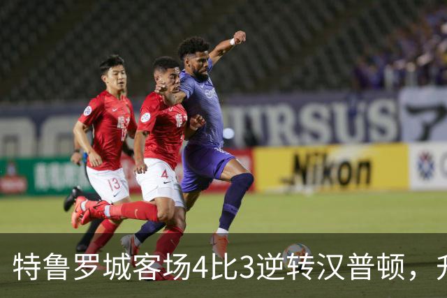 特鲁罗城客场4比3逆转汉普顿，升至第四