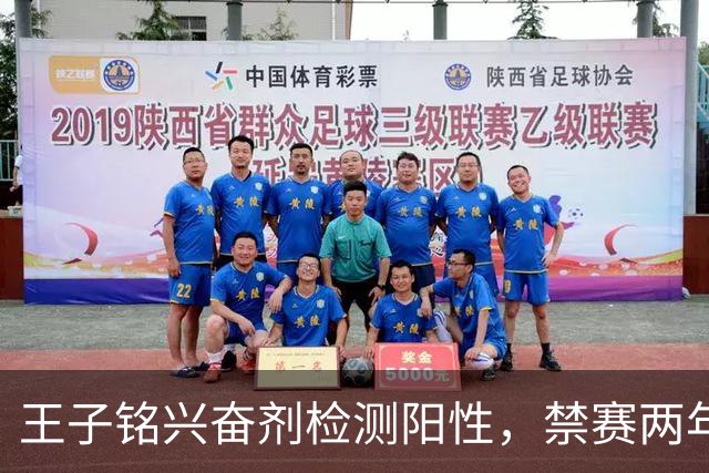 王子铭兴奋剂检测阳性，禁赛两年，大好职业生涯按下暂停键！
