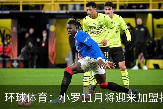 环球体育：小罗11月将迎来加盟拉文纳首秀，门票需求立刻暴涨