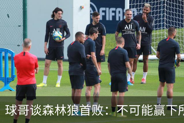 球哥谈森林狼首败：不可能赢下所有比赛 华子需要把三球骂醒