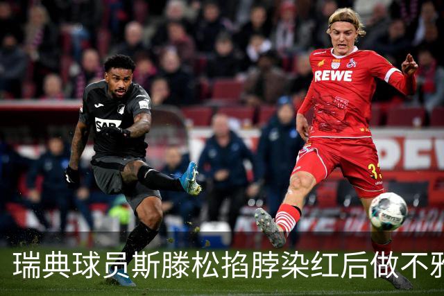 瑞典球员斯滕松掐脖染红后做不雅动作，或遭追加停赛