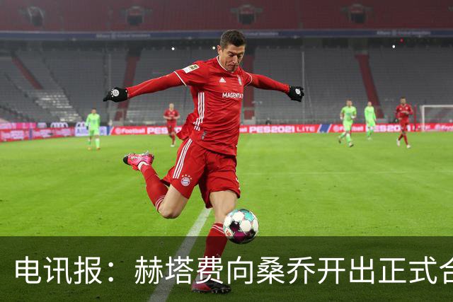 电讯报：赫塔费向桑乔开出正式合同，周薪1.2万欧元