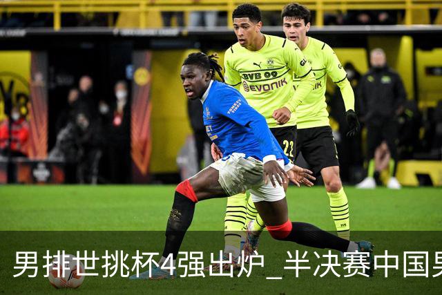 男排世挑杯4强出炉 半决赛中国男排与埃及队争锋