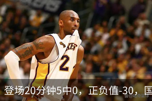 登场20分钟5中0，正负值-30，国家队主控被打回原形？