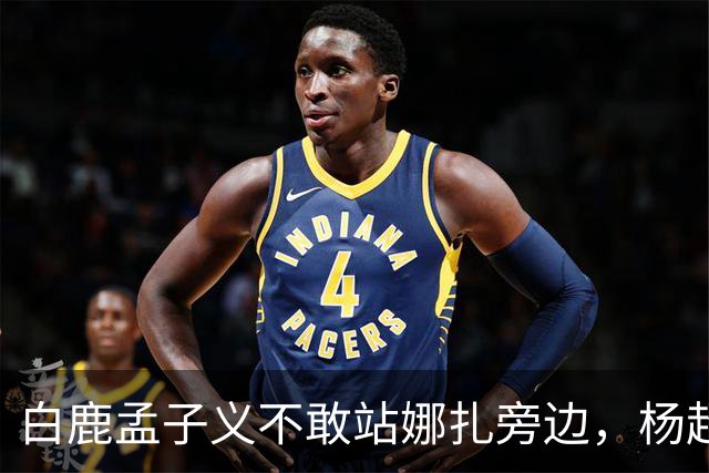 白鹿孟子义不敢站娜扎旁边，杨超越躲最远：这不是孤立，这是“美到没朋友”