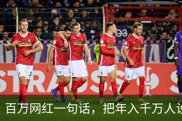 百万网红一句话，把年入千万人设整没了