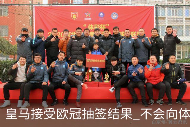 皇马接受欧冠抽签结果 不会向体育仲裁法庭申诉