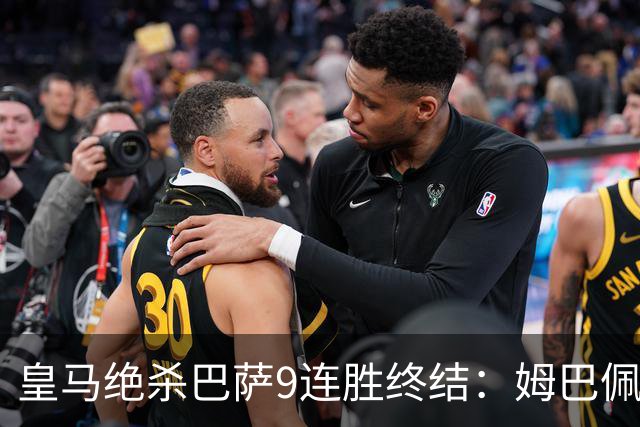 皇马绝杀巴萨9连胜终结：姆巴佩冷静破防，控球胜之不武