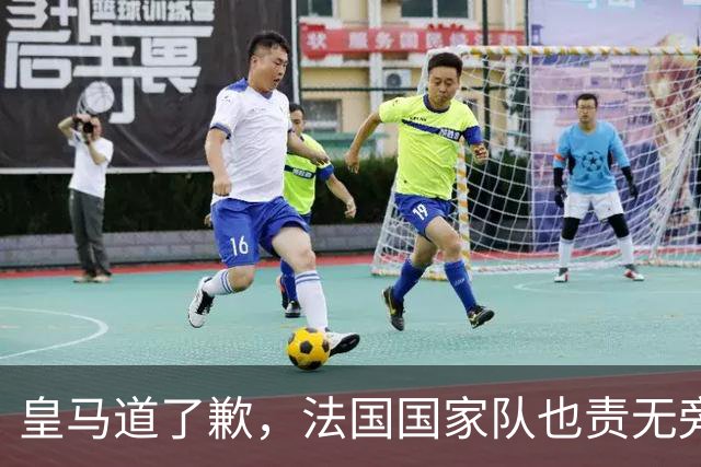 皇马道了歉，法国国家队也责无旁贷，该为球员的管理不善兜底