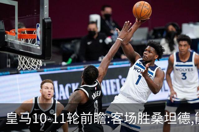 皇马10-11轮前瞻:客场胜桑坦德,能否终结颓势重回争冠?