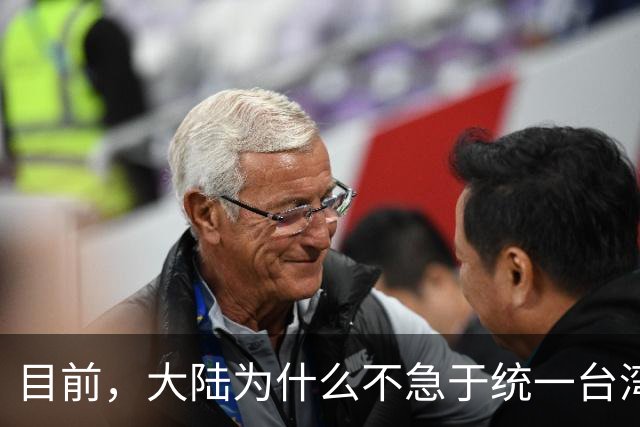 目前，大陆为什么不急于统一台湾？深层原因是这个