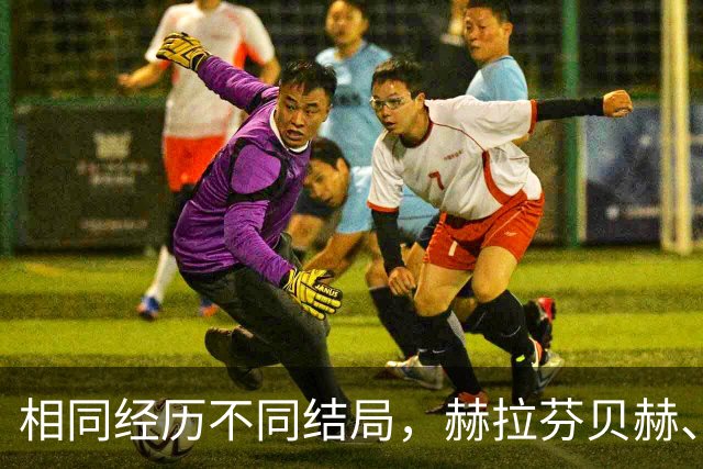 相同经历不同结局，赫拉芬贝赫、福法纳均送点又失点