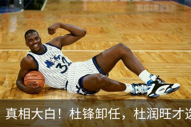 真相大白！杜锋卸任，杜润旺才选择离队，巩晓彬：不少人都说他是干儿子，引起争议