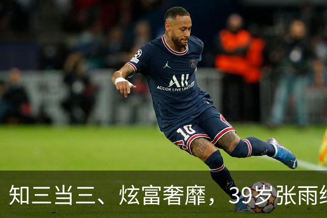 知三当三、炫富奢靡，39岁张雨绮1天2大重锤，快把自己“做没了”