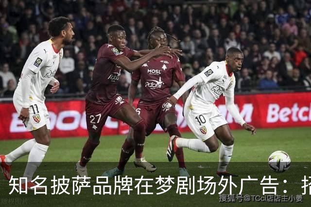 知名披萨品牌在梦剧场外广告：招人，不招滕哈赫