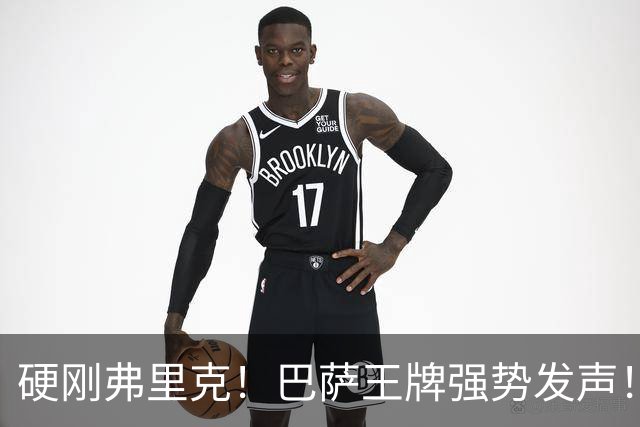 硬刚弗里克！巴萨王牌强势发声！诺坎普昔日核心位置不保