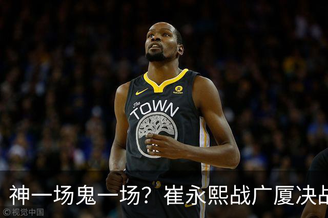 神一场鬼一场？崔永熙战广厦决战连得13分 对阵宁波6中1仅得2分