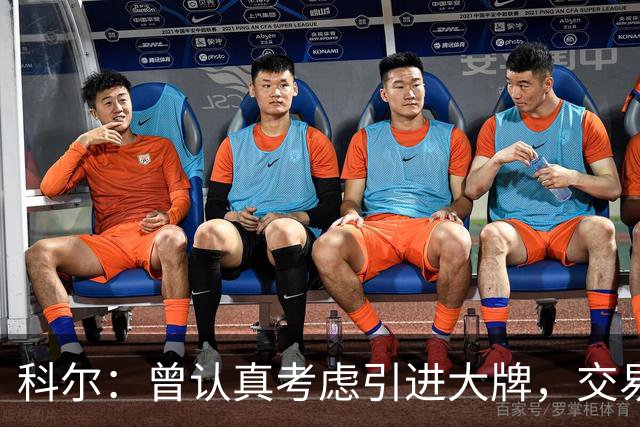 科尔：曾认真考虑引进大牌，交易探索过程很顺利