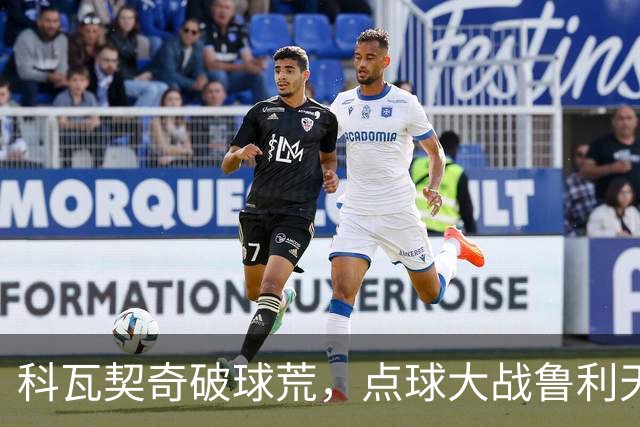 科瓦契奇破球荒，点球大战鲁利天神下凡，曼城6-5布莱顿晋级八强