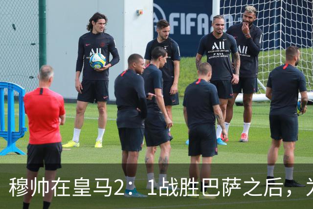 穆帅在皇马2：1战胜巴萨之后，为皇马替补门将发声：居然没人问卢宁？