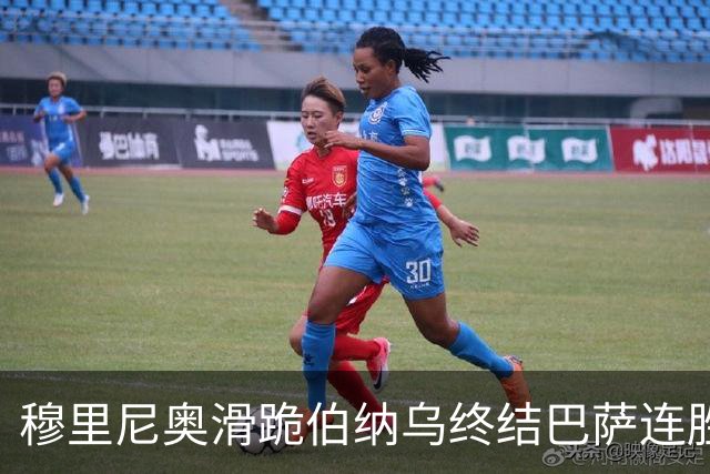 穆里尼奥滑跪伯纳乌终结巴萨连胜施瓦泽揭秘严格哲学